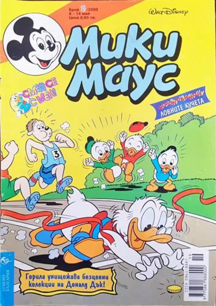 Мики Маус. Бр. 19 / 2000 (1384) - Книга