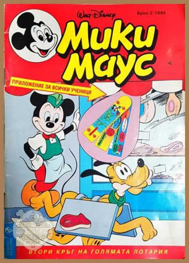 Мики Маус. Бр. 2 / 1994 - Колектив - Книга
