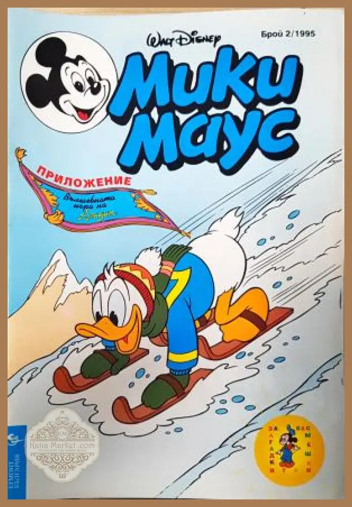 Мики Маус. Бр. 2 / 1995 - Колектив - Книга