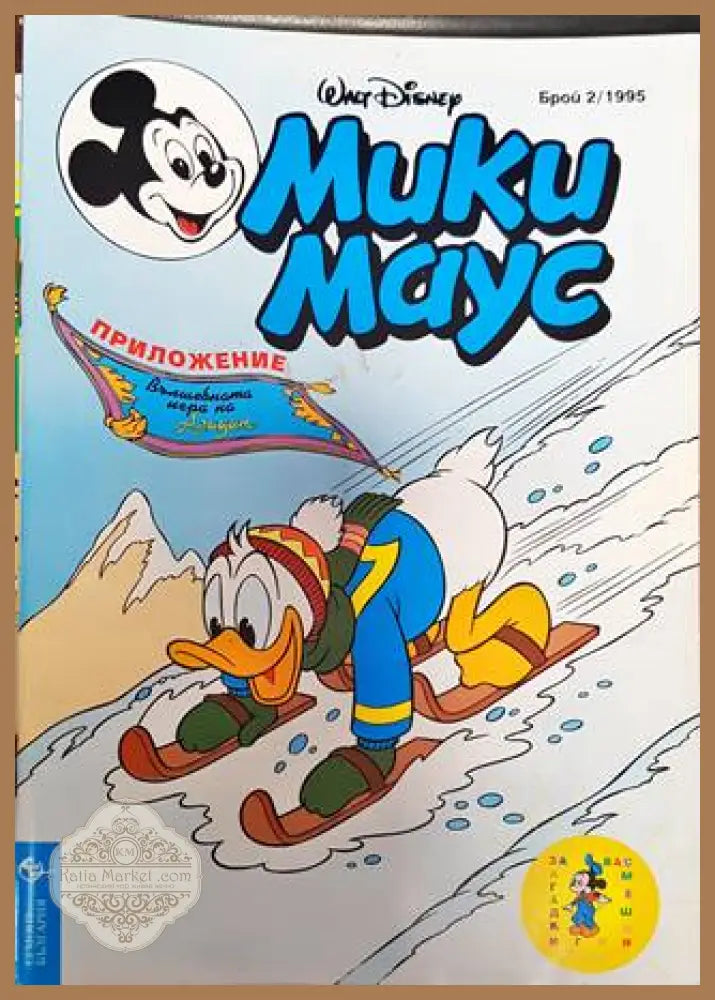 Мики Маус. Бр. 2 / 1995 - Колектив - Книга