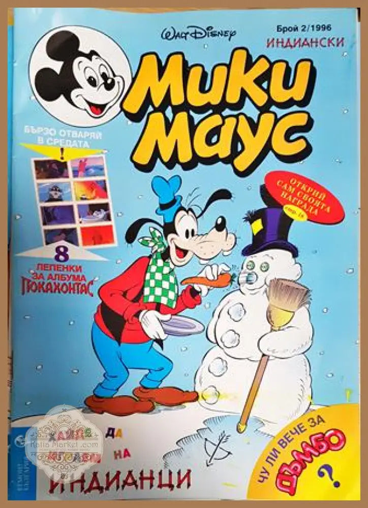 Мики Маус. Бр. 2 / 1996 - Колектив - Книга