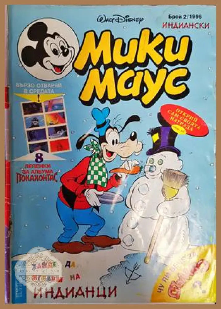 Мики Маус. Бр. 2 / 1996 - Колектив - Книги