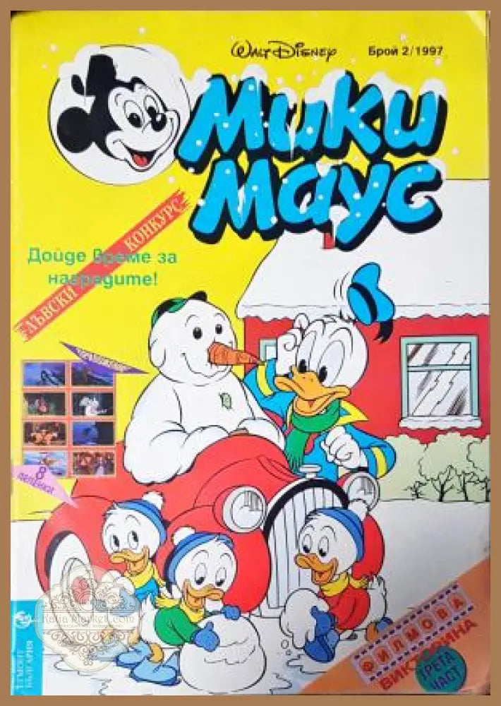 Мики Маус. Бр. 2 / 1997 - Колектив - Книга