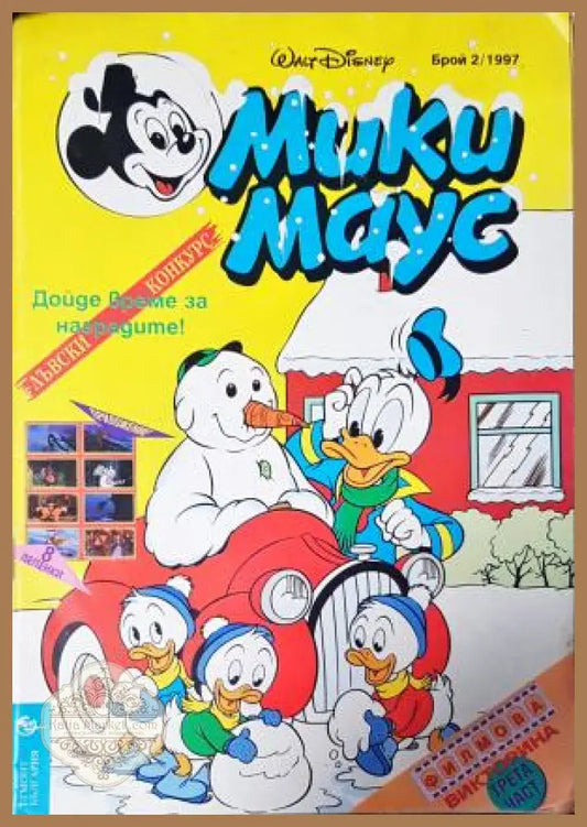 Мики Маус. Бр. 2 / 1997 - Колектив - Книга