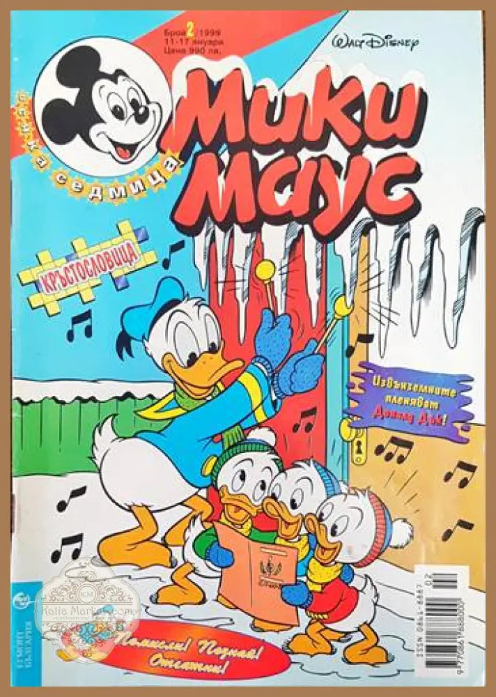 Мики маус. Бр. 2 /1999 - Колектив - Книги