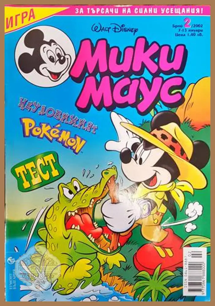 Мики Маус. Бр. 2 / 2002 - Колектив - Книги