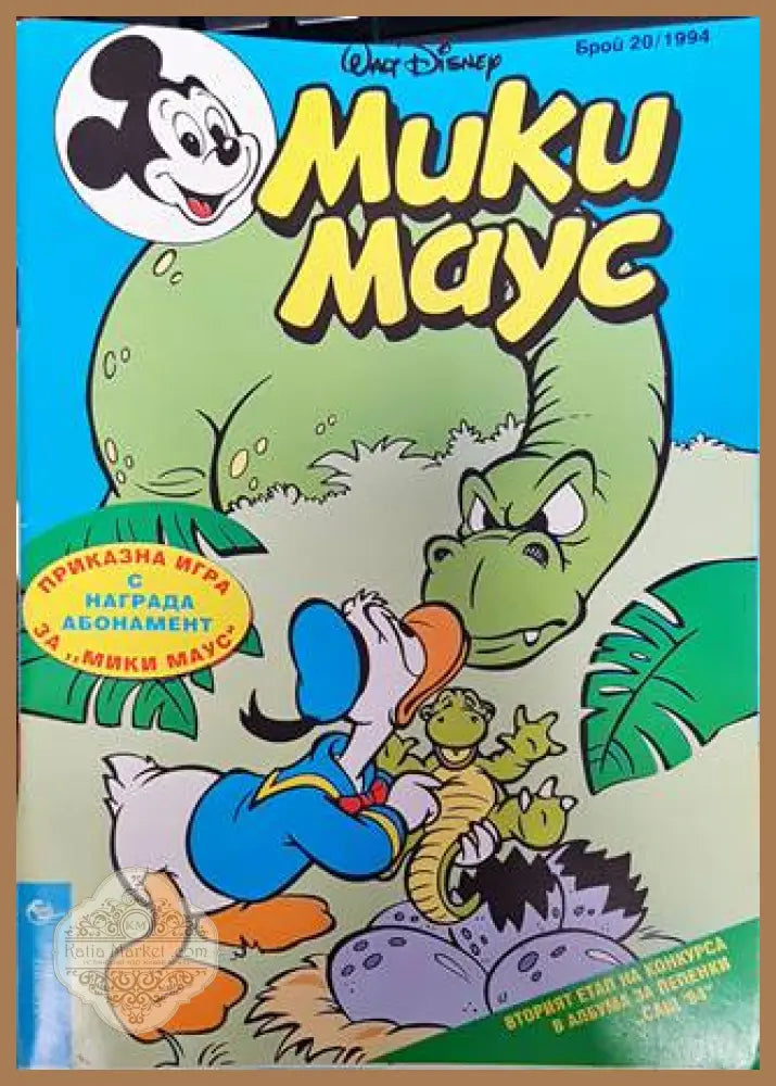 Мики Маус. Бр. 20 / 1994 - Колектив - Книга