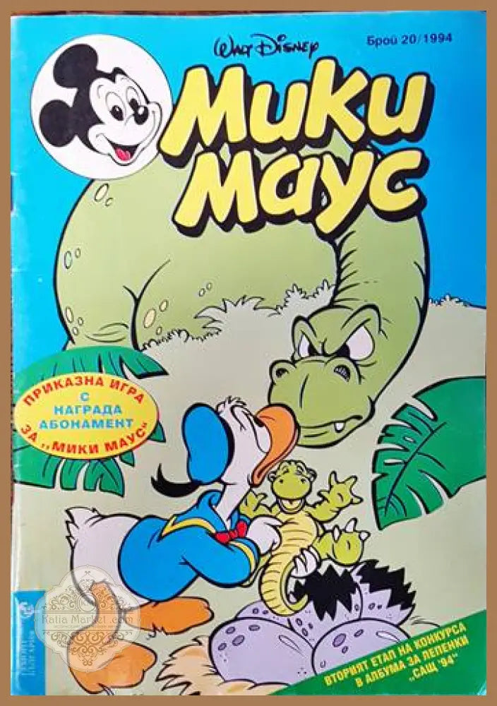Мики Маус. Бр. 20 / 1994 - Колектив - Книги