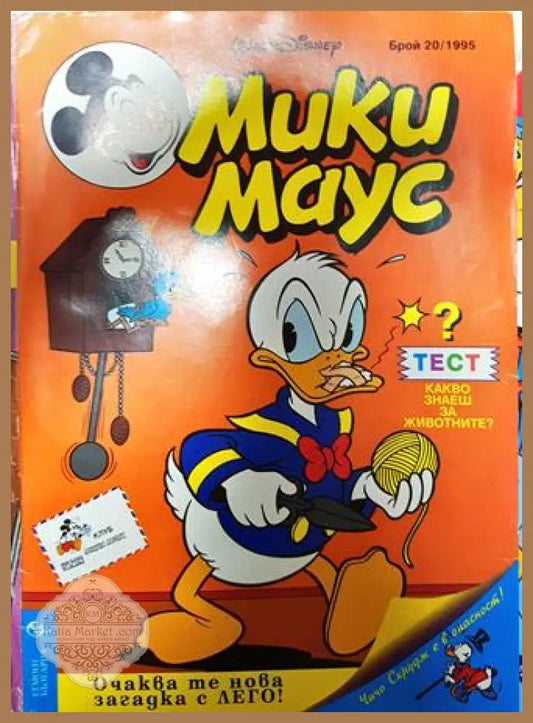 Мики Маус. Бр. 20 / 1995 - Колектив - Книга