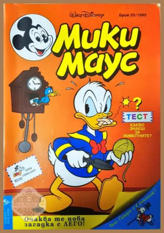 Мики Маус. Бр. 20 / 1995 - Колектив - Книга