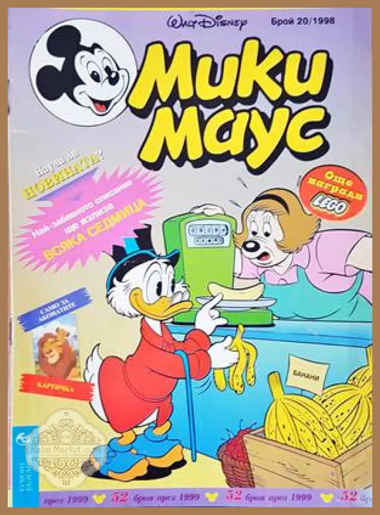 Мики Маус. Бр. 20 / 1998 - Колектив - Книги