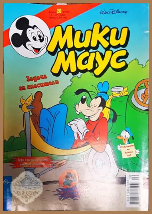 Мики Маус. Бр. 20 / 2000 - Колектив - Книги