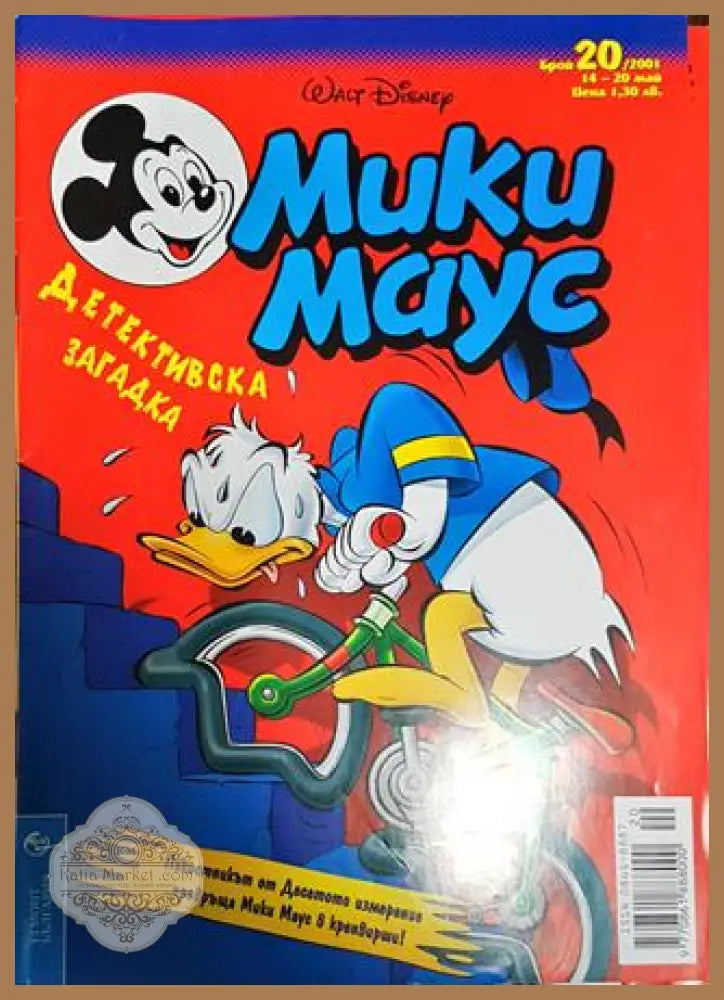 Мики Маус. Бр. 20 / 2001 - Колектив - Книги