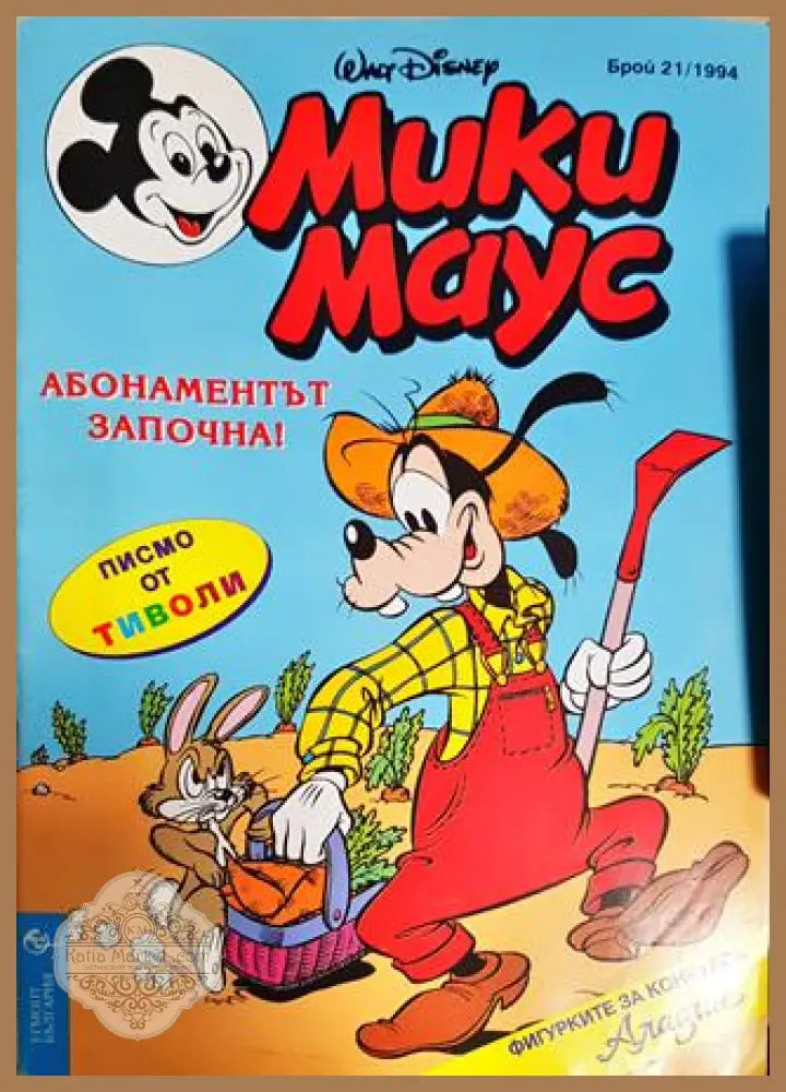 Мики Маус. Бр. 21 / 1994 - Колектив - Книга