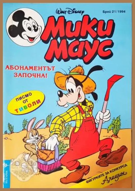 Мики Маус. Бр. 21 / 1994 - Колектив - Книга