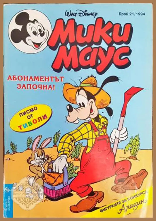 Мики Маус. Бр. 21 / 1994 - Колектив - Книги