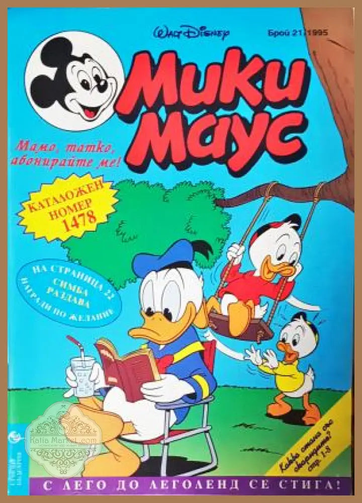 Мики Маус. Бр. 21 / 1995 - Колектив - Книга