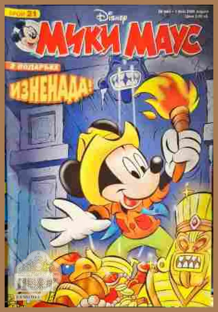 Мики Маус. Бр. 21 / 2008 - Колектив - Книги
