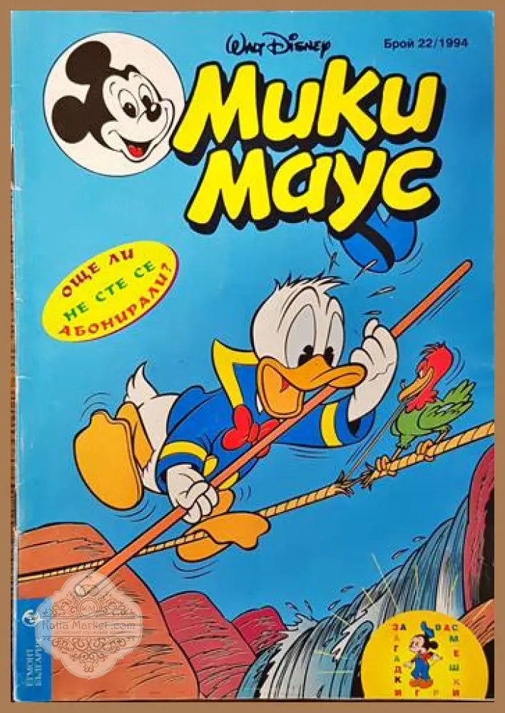 Мики Маус. Бр. 22 / 1994 - Колектив - Книги