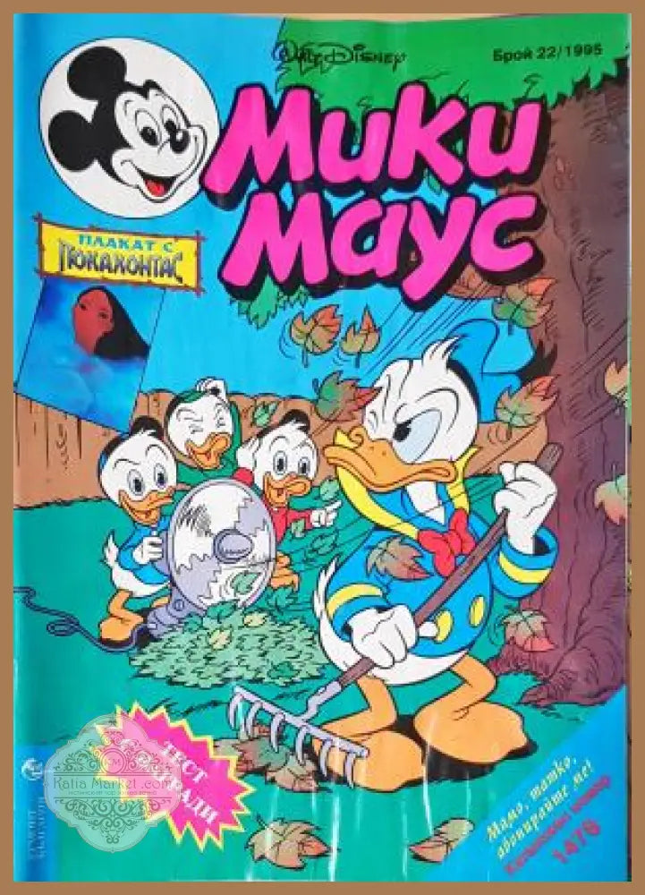 Мики Маус. Бр. 22 / 1995 - Колектив - Книга