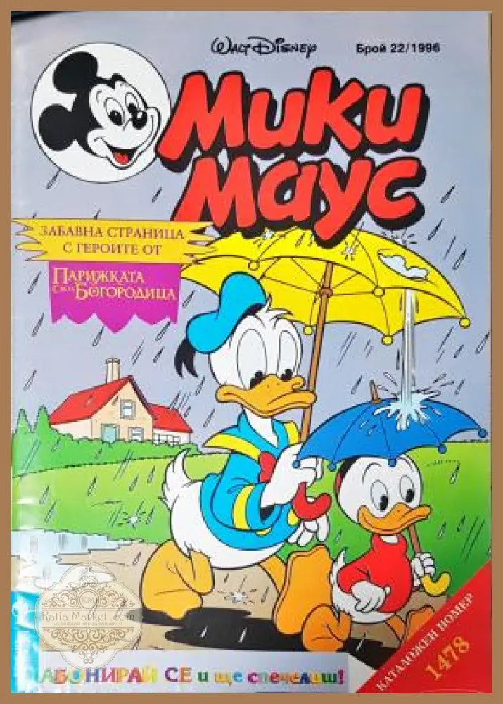 Мики Маус. Бр. 22 / 1996 - Колектив - Книга