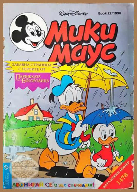 Мики Маус. Бр. 22 / 1996 - Колектив - Книги