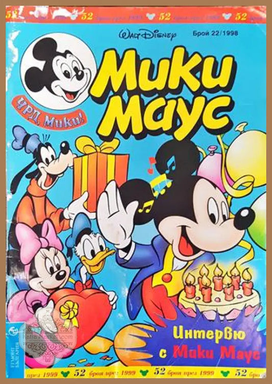 Мики Маус. Бр. 22 / 1998 - Колектив - Книга
