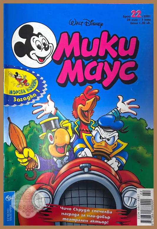 Корица на „Мики Маус. Бр. 22 / 2001“