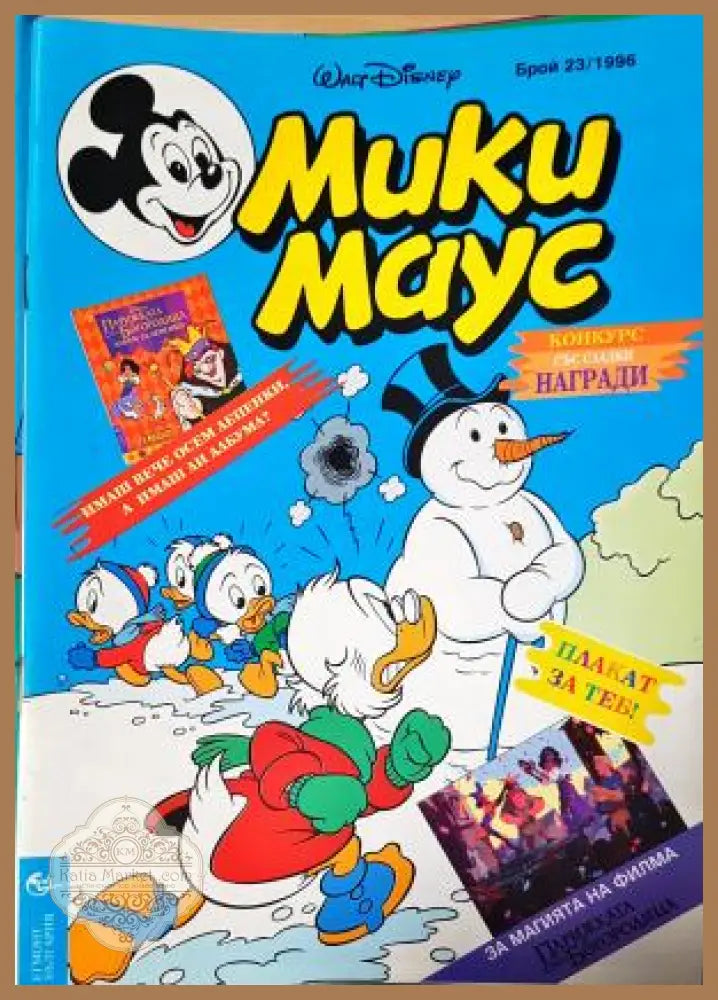 Мики Маус. Бр. 23 / 1996 - Колектив - Книга