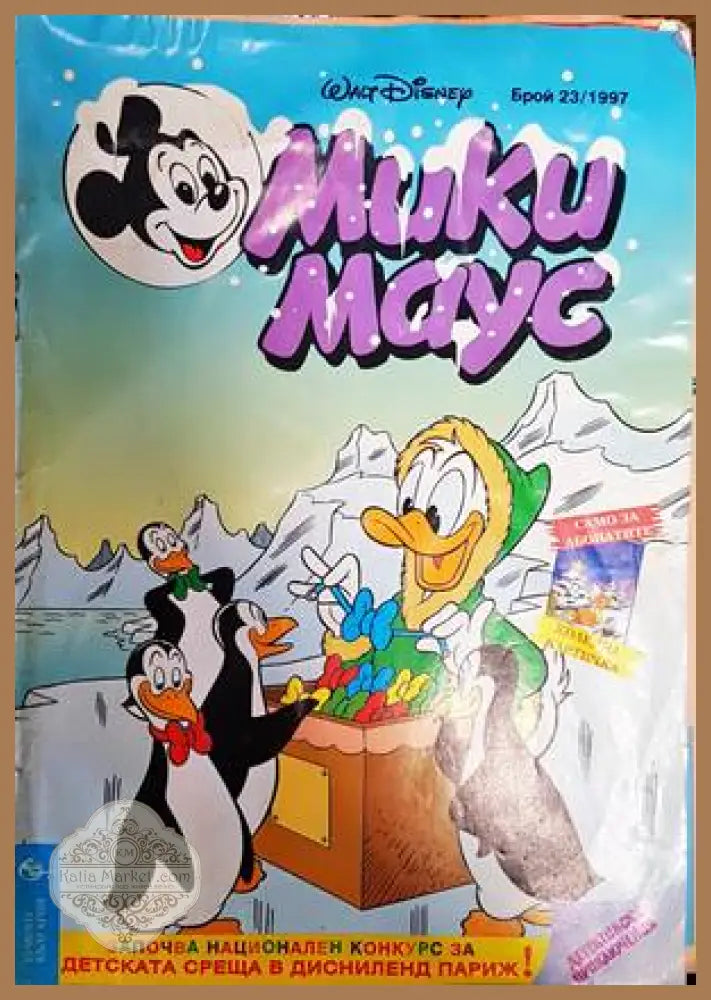 Мики Маус. Бр. 23 / 1997 - Колектив - Книги