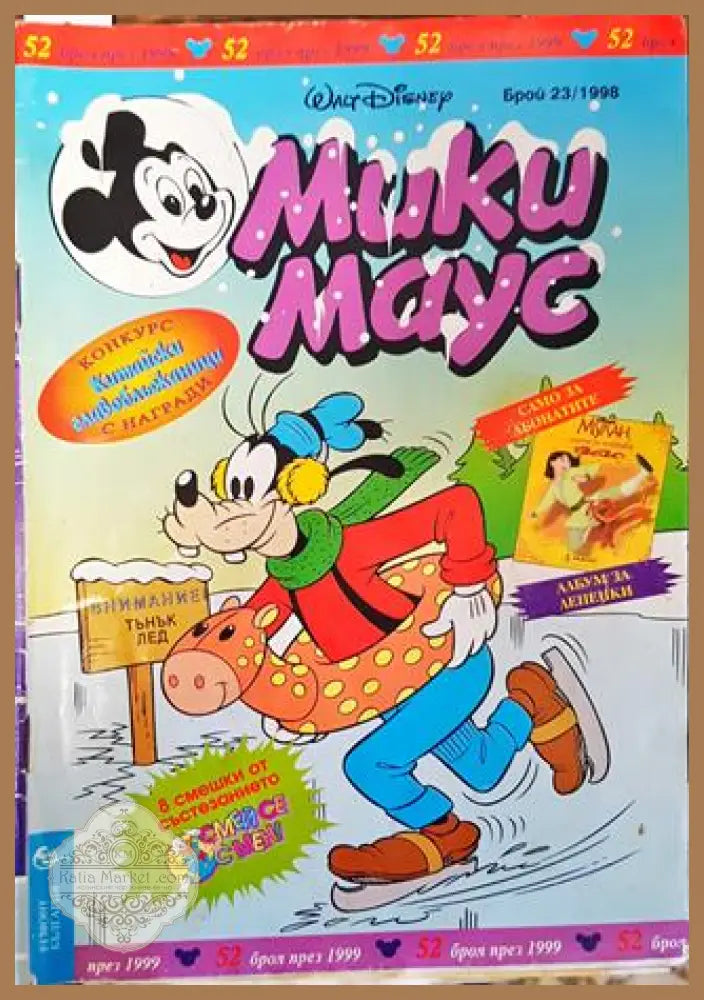 Мики Маус. Бр. 23 / 1998 - Колектив - Книга