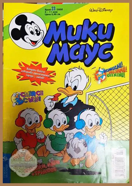 Мики Маус. Бр. 23 / 2000 - Колектив - Книги