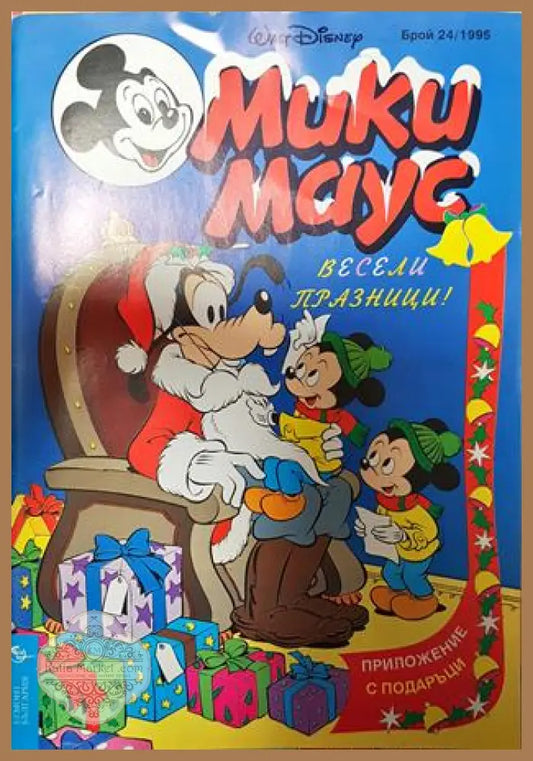 Мики Маус. Бр. 24 / 1995 - Колектив - Книга