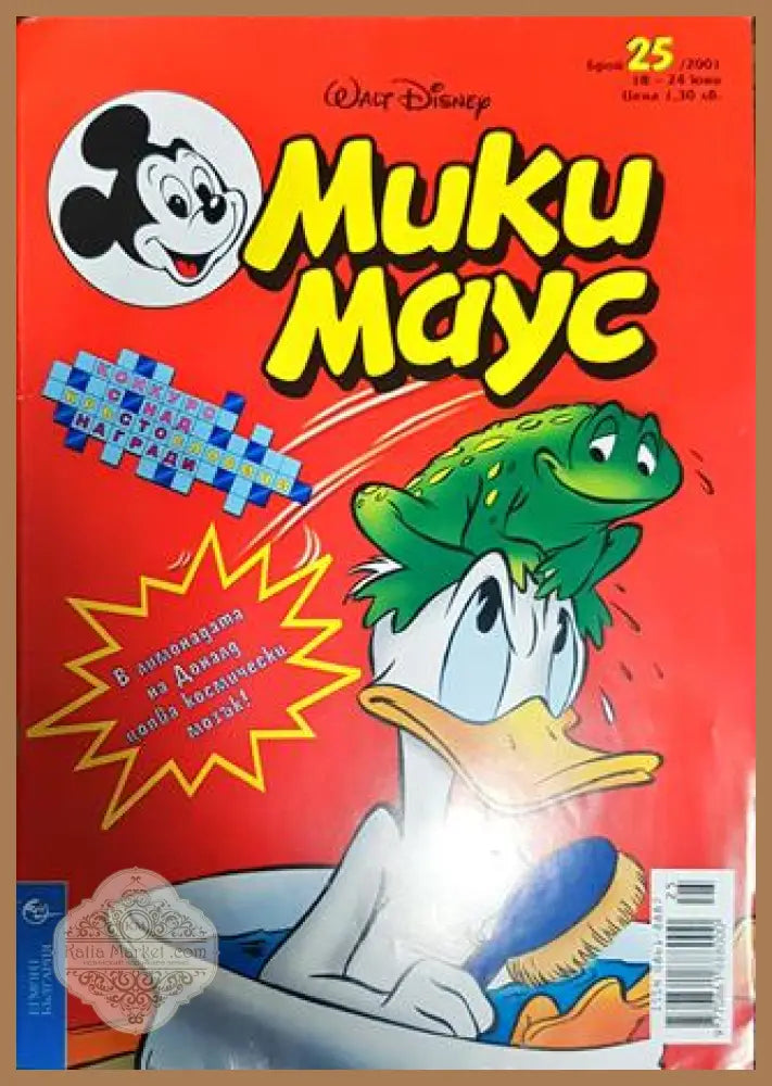 Мики Маус. Бр. 25 / 2001 - --- - Книги