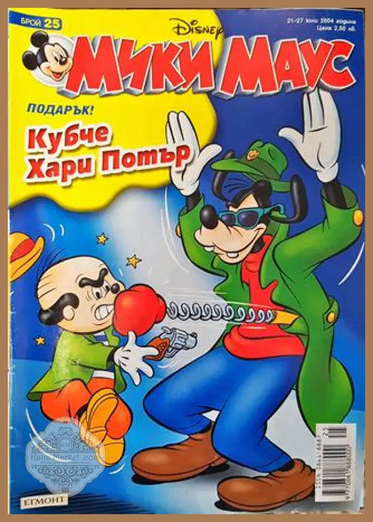Мики Маус. Бр. 25 / 2004 - Колектив - Книга