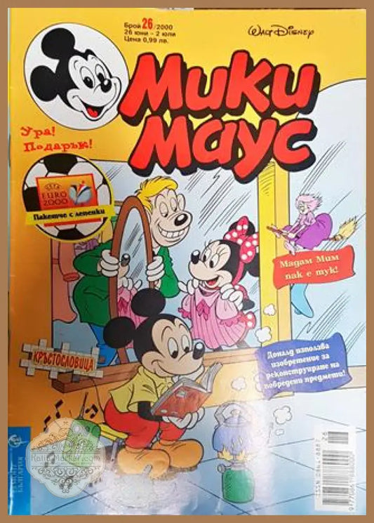 Мики Маус. Бр. 26 / 2000 - Колектив - Книги