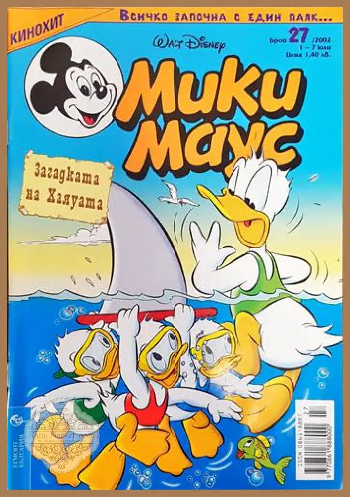 Мики Маус. Бр. 27 / 2002 - Колектив - Книги