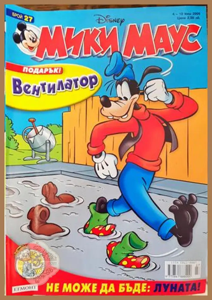 Мики Маус. Бр. 27 / 2005 - Колектив - Книга