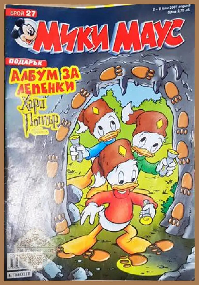 Мики Маус. Бр. 27 / 2007 - Уолт Дисни - Книга