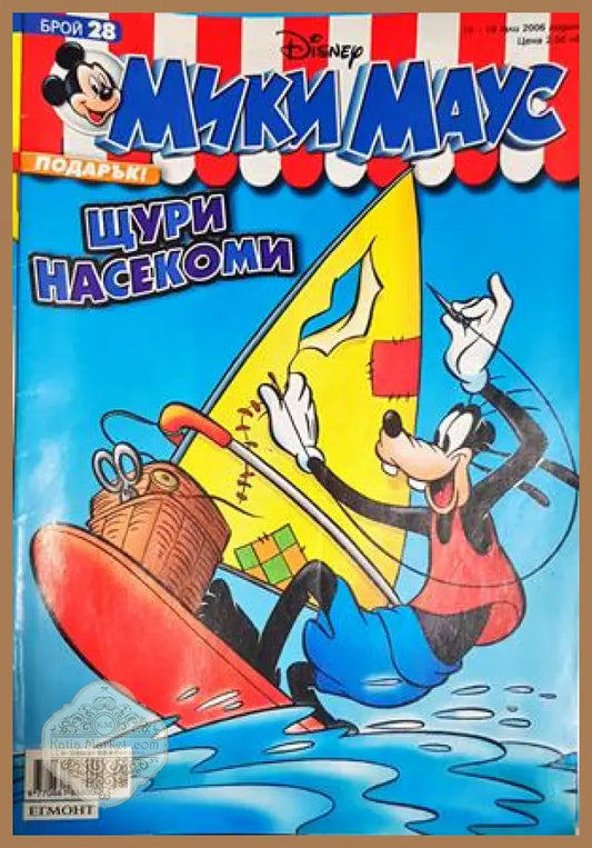 Мики Маус. Бр. 28 / 2006 - Колектив - Книга