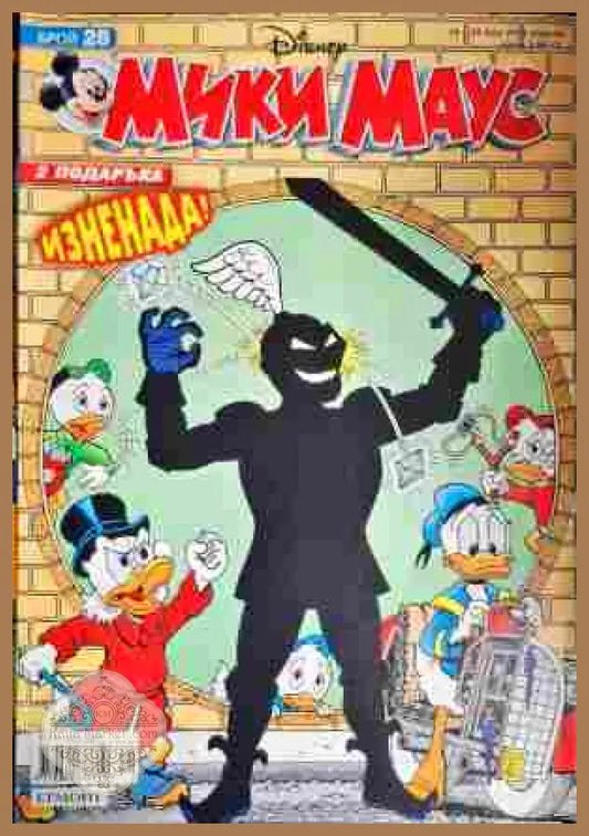 Мики Маус. Бр. 28 / 2008 - Колектив - Книги