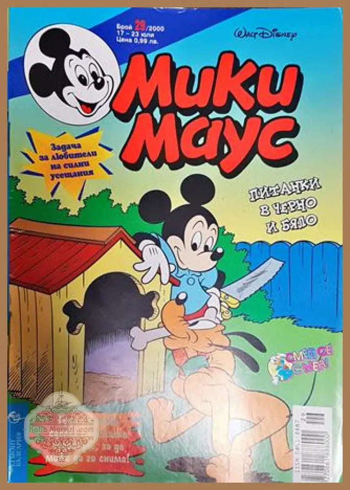 Мики Маус. Бр. 29 / 2000 - Колектив - Книги