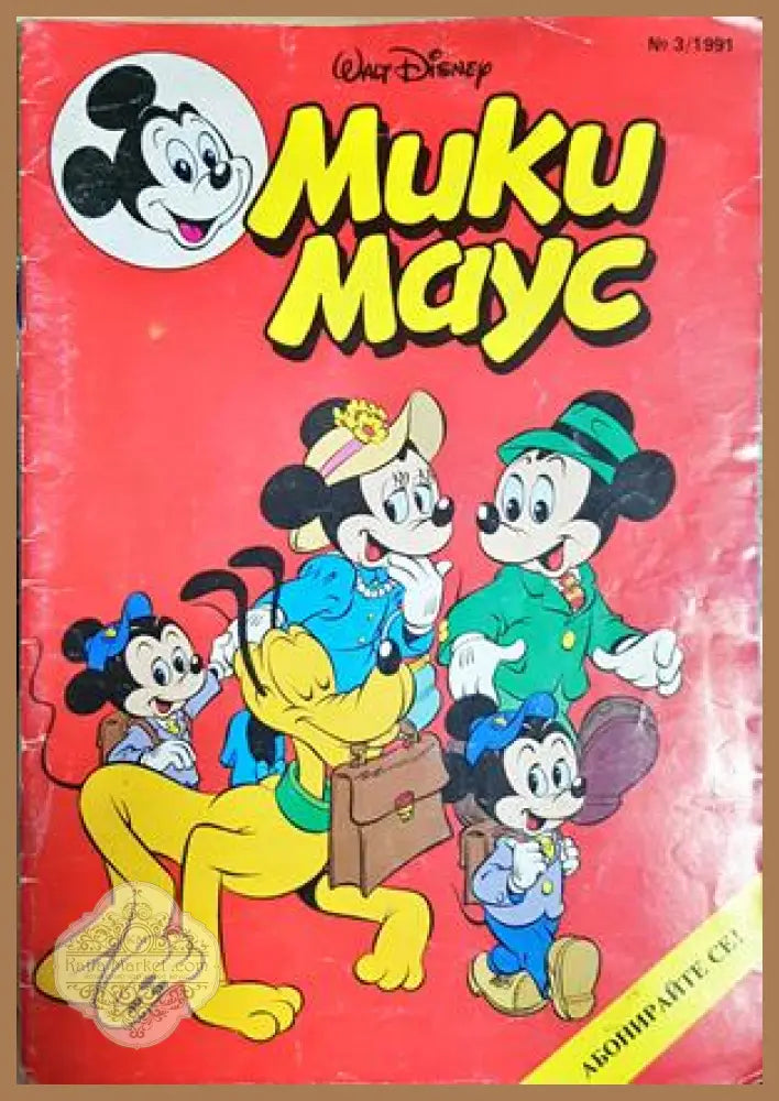 Мики Маус. Бр. 3 / 1991 - Колектив - Книга