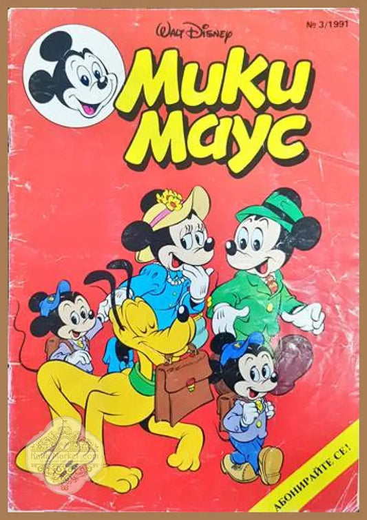 Мики Маус. Бр. 3 / 1991 - Колектив - Книги