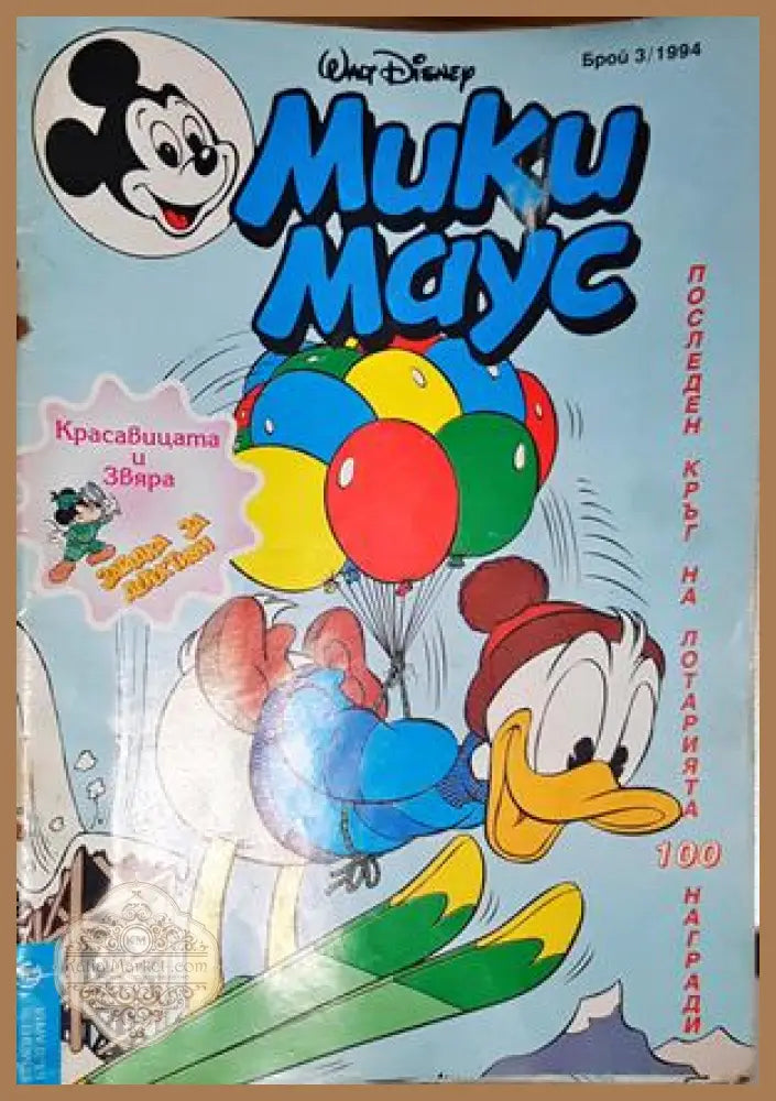Мики Маус. Бр. 3 / 1994 - Колектив - Книга