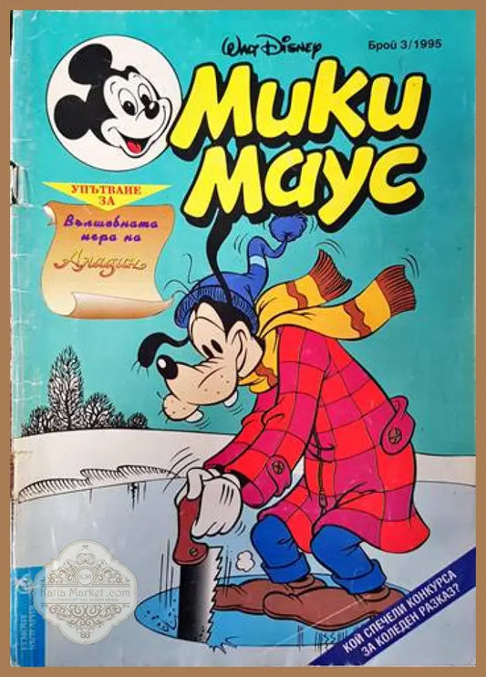 Мики Маус. Бр. 3 / 1995 - Колектив - Книги