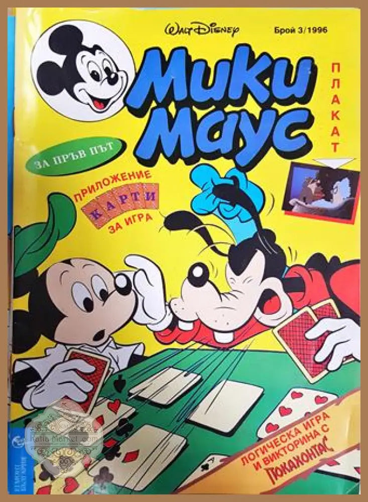 Мики Маус. Бр. 3 / 1996 - Колектив - Книга