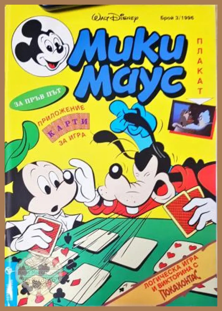 Мики Маус. Бр. 3 / 1996 - Колектив - Книга