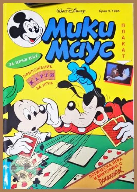Мики Маус. Бр. 3 / 1996 - Колектив - Книга