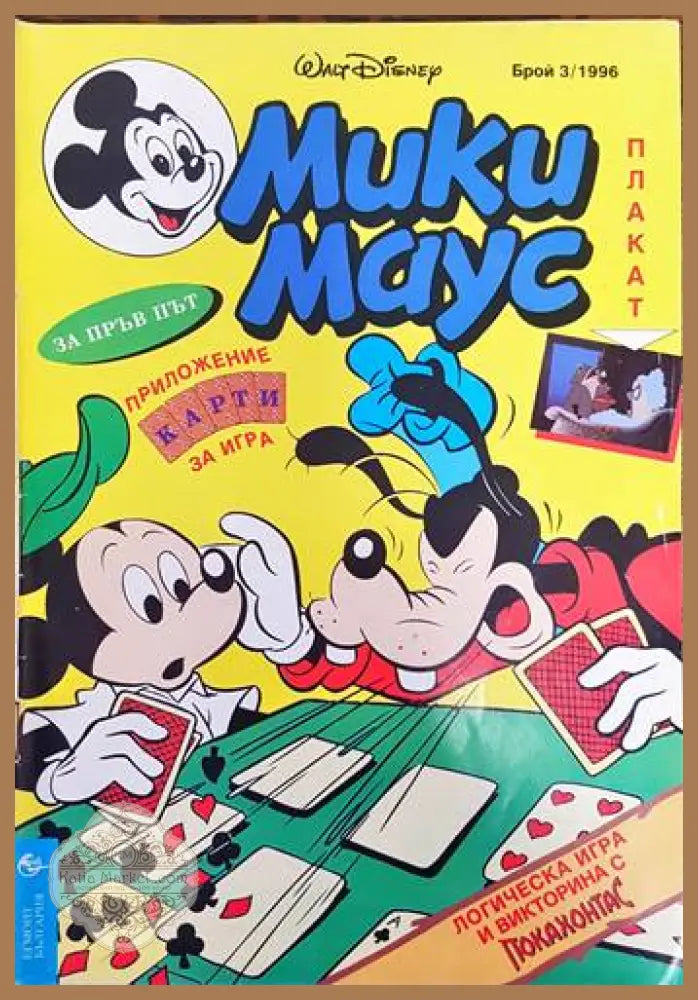 Мики Маус. Бр. 3 / 1996 - Колектив - Книги